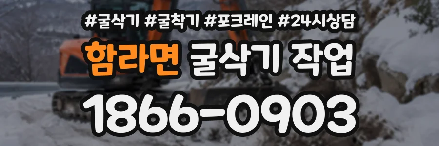 함라면 굴삭기작업 상담 전화 1866-0903