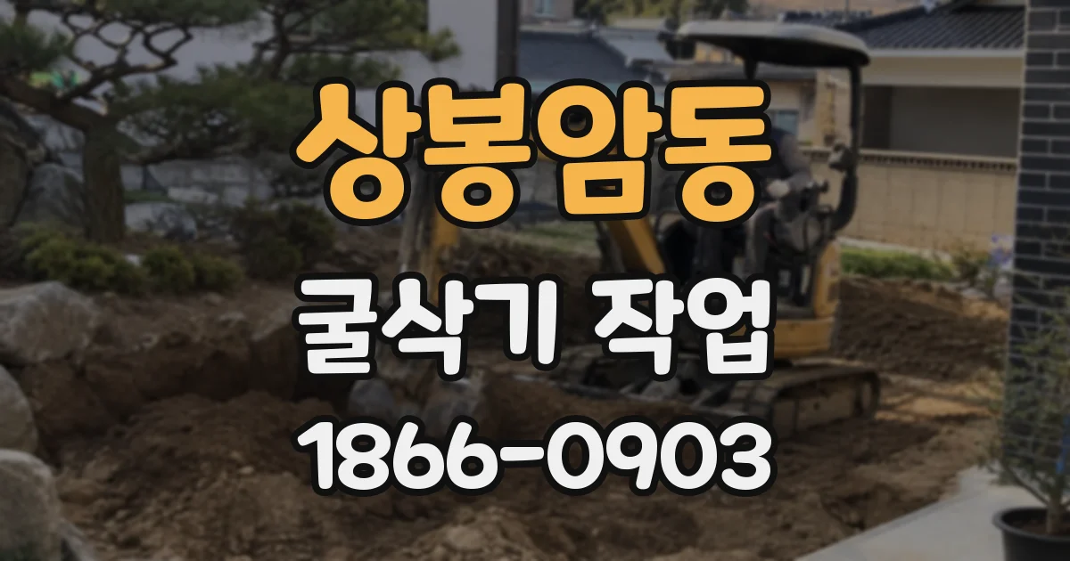 상봉암동 굴삭기 작업