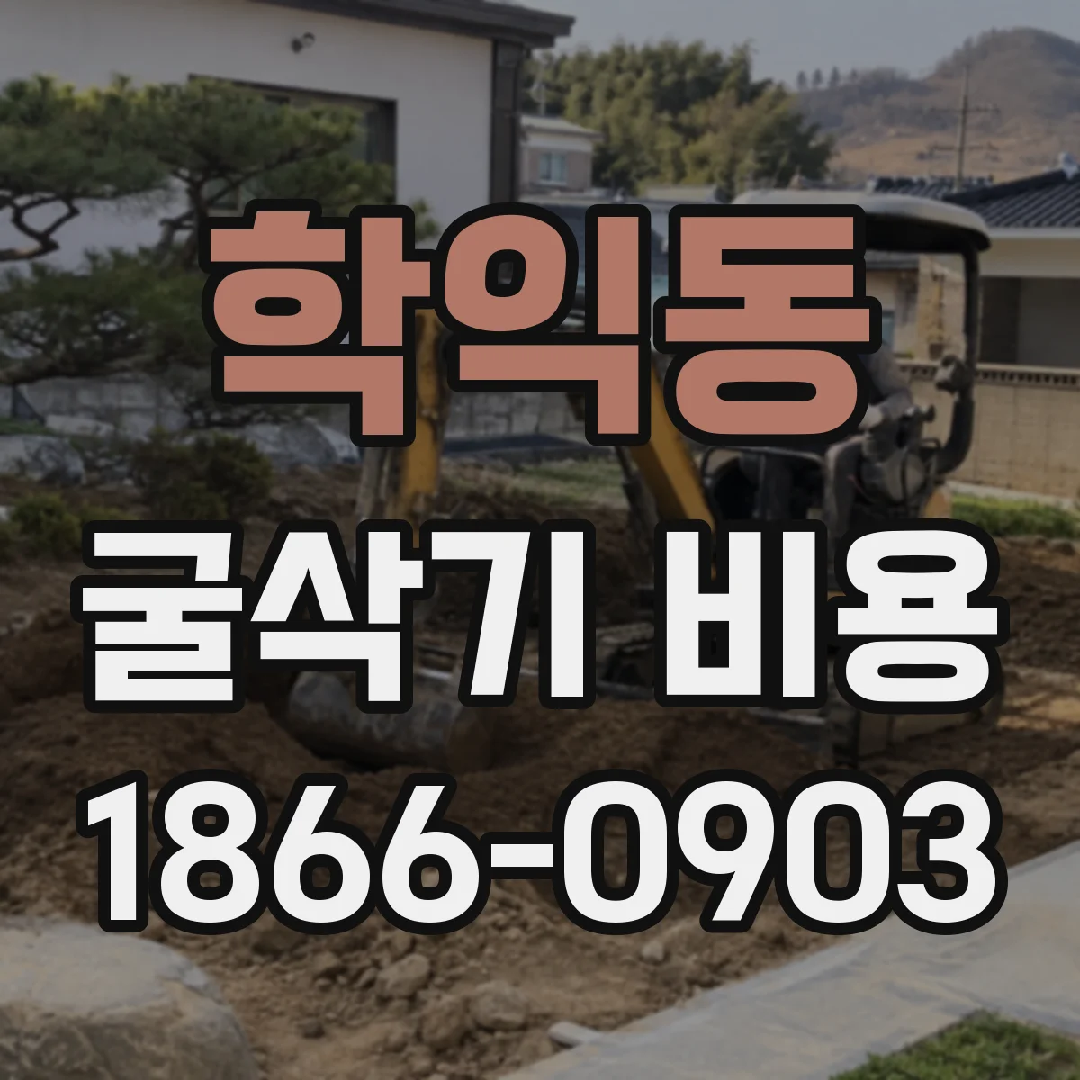 학익동 굴삭기 비용