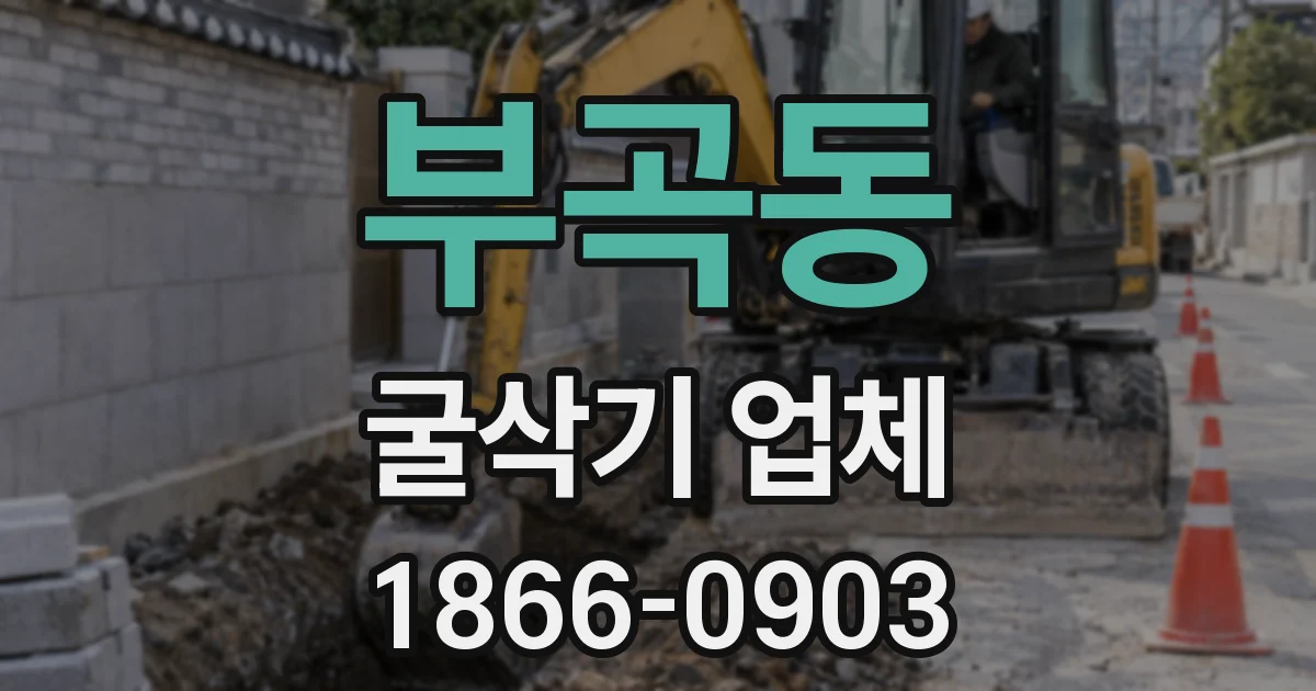 부곡동 굴삭기 업체