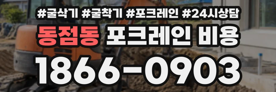 동점동 포크레인비용 상담 전화 1866-0903