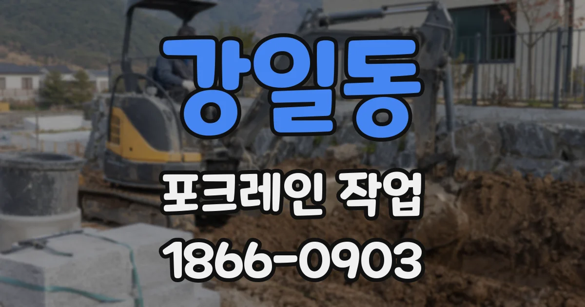 강일동 포크레인 작업