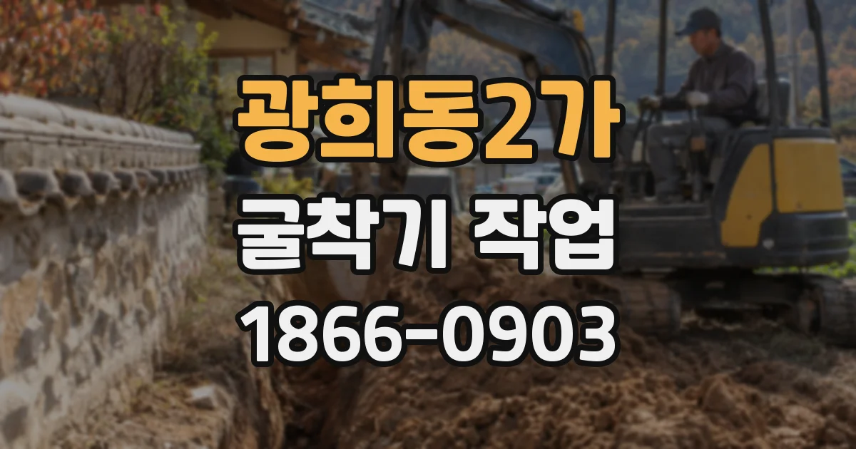 광희동2가 굴착기 작업