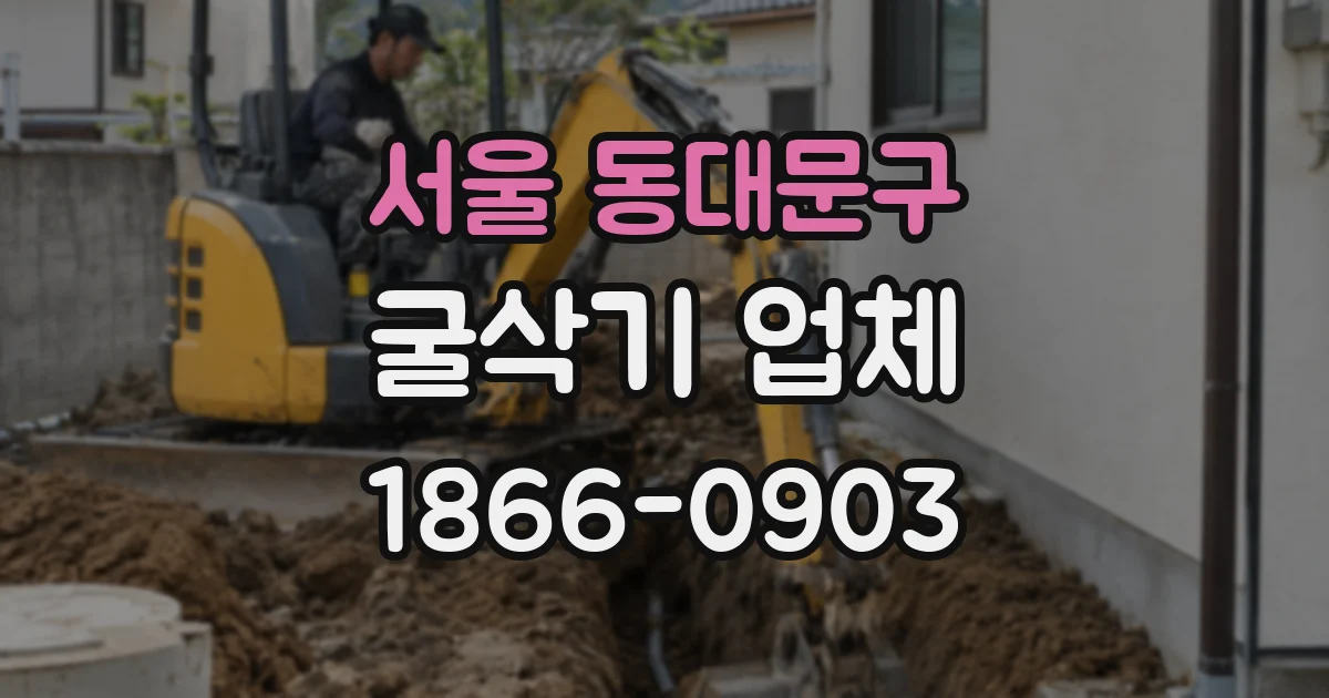 서울 동대문구 굴삭기 업체