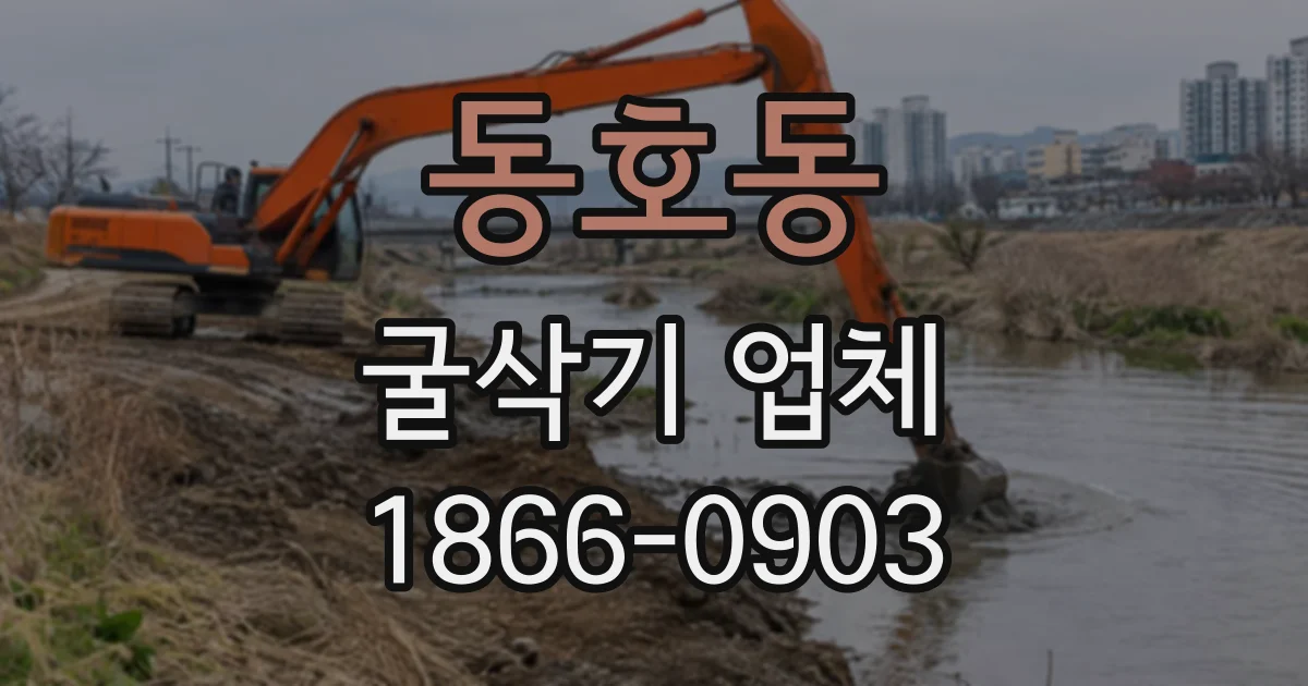 동호동 굴삭기업체