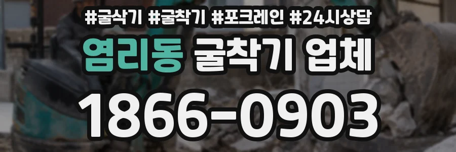 염리동 굴착기 업체