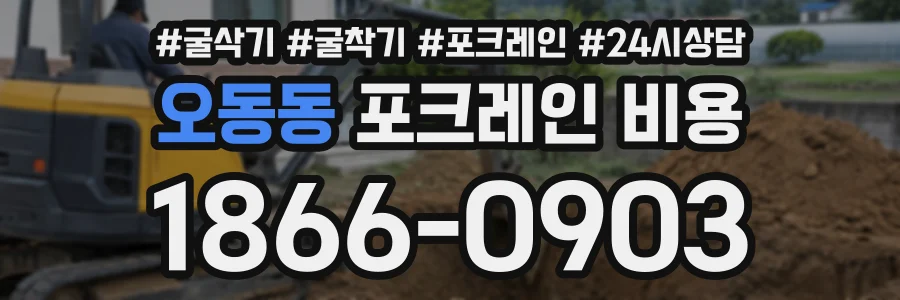 오동동 포크레인비용 상담 전화 1866-0903