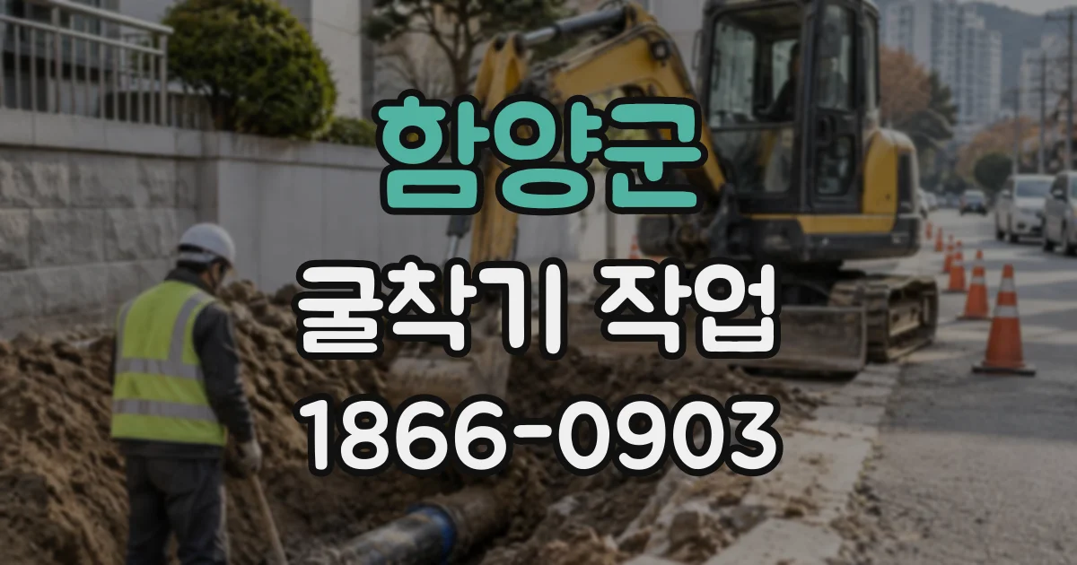 함양군 굴착기작업