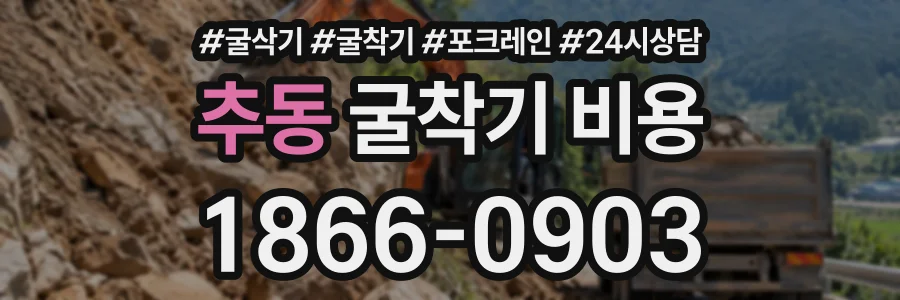 추동 굴착기비용 상담 전화 1866-0903