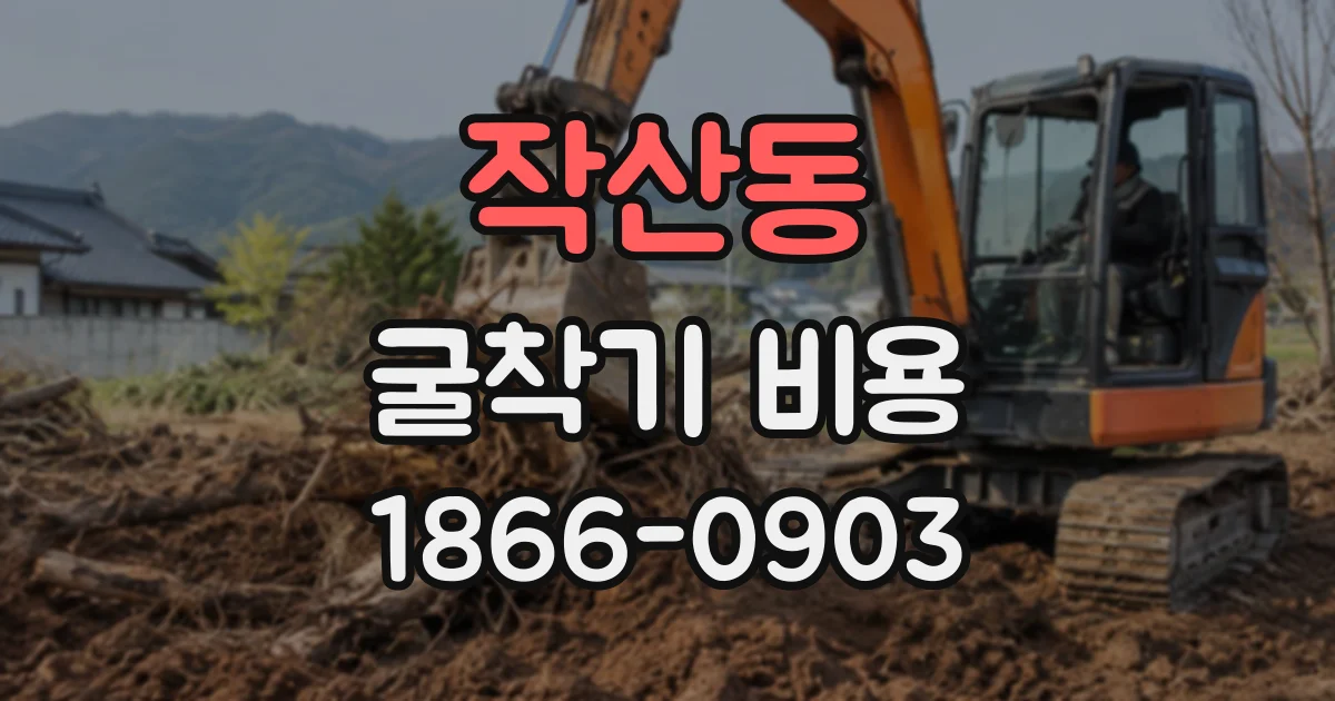 작산동 굴착기비용