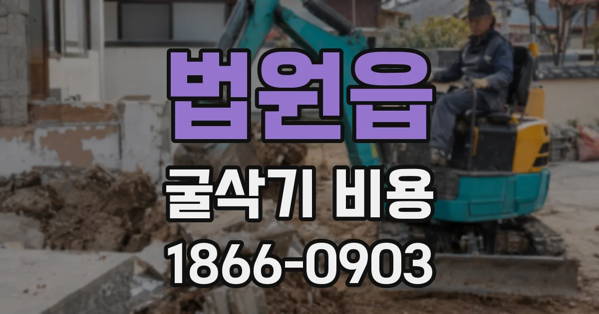 법원읍 굴삭기 비용