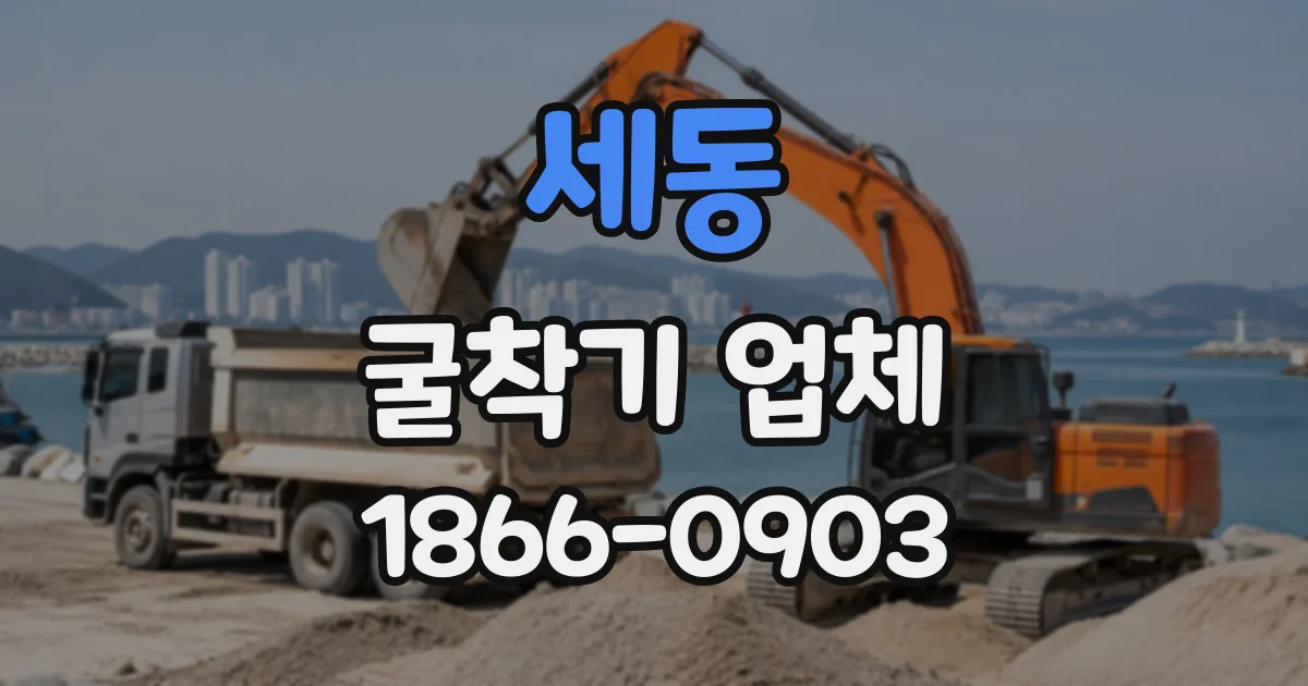 세동 굴착기업체