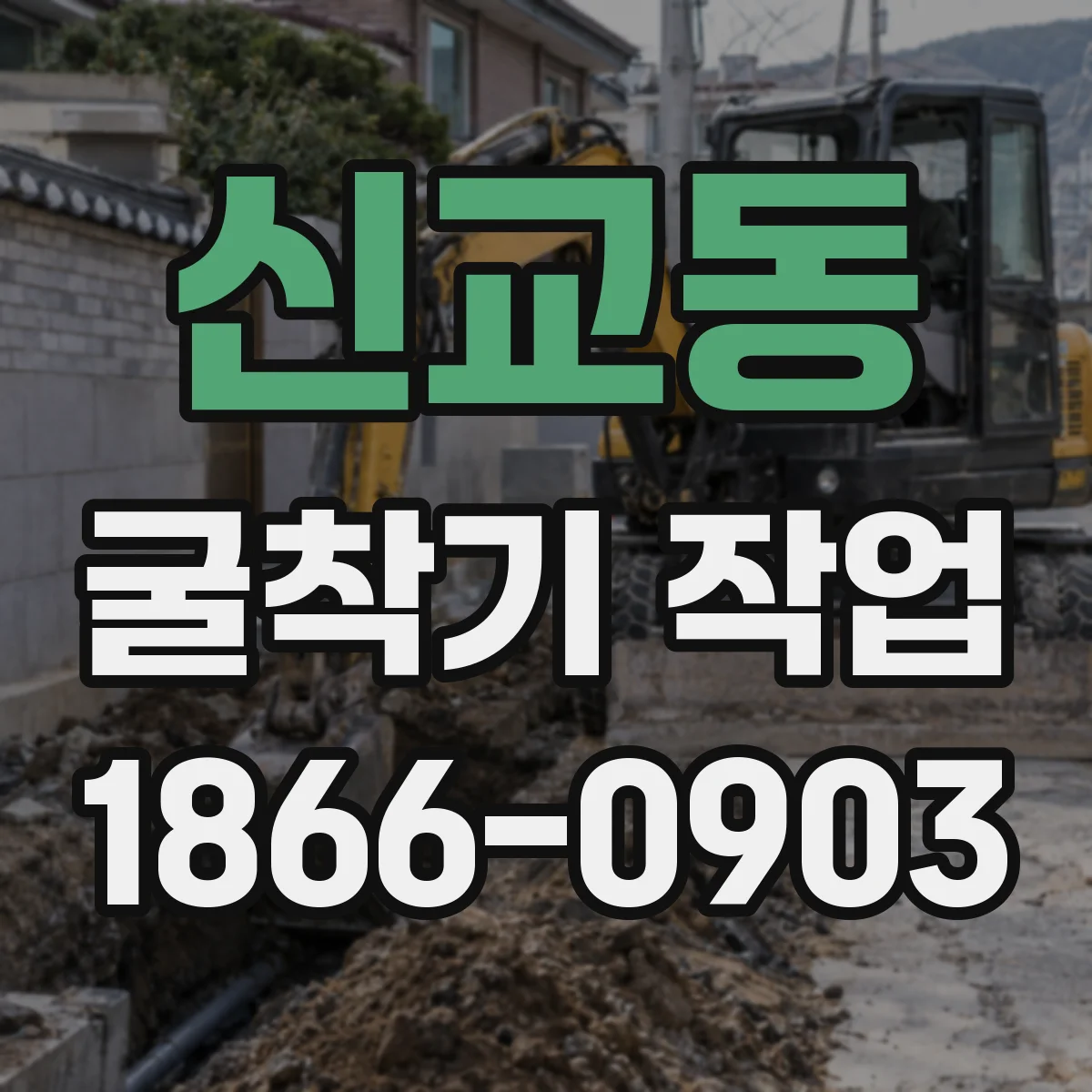 신교동 굴착기 작업 배수 계획 수립 전 확인할 현장 조건