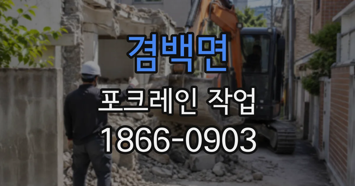겸백면 포크레인작업