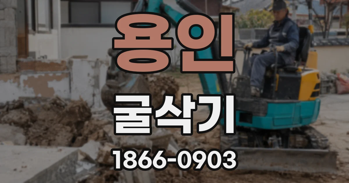 용인 굴삭기