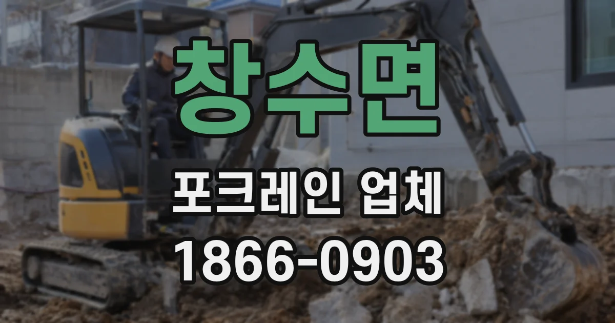 창수면 포크레인 업체
