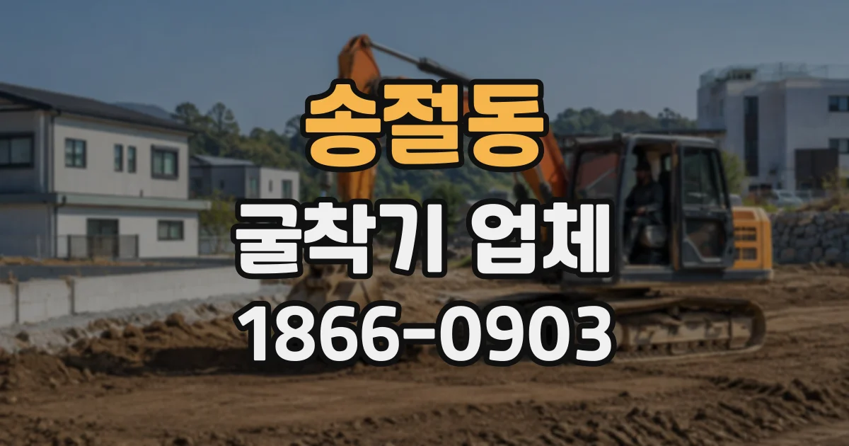 송절동 굴착기업체