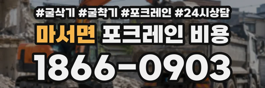 마서면 포크레인비용 상담 전화 1866-0903