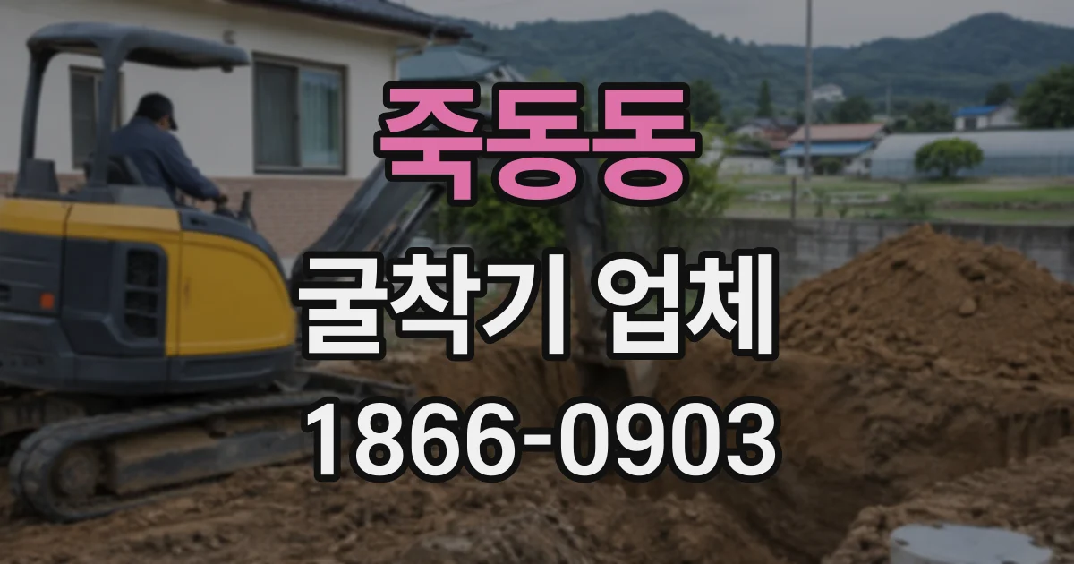 죽동동 굴착기업체
