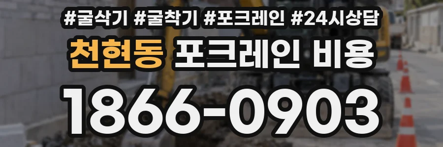 천현동 포크레인 비용