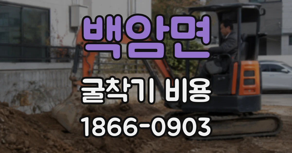 백암면 굴착기 비용
