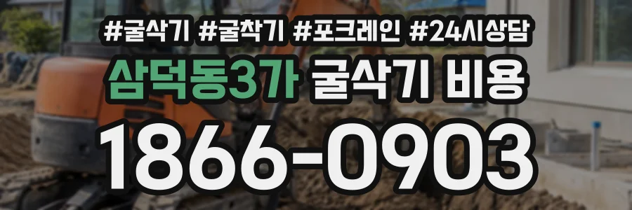 삼덕동3가 굴삭기비용 상담 전화 1866-0903