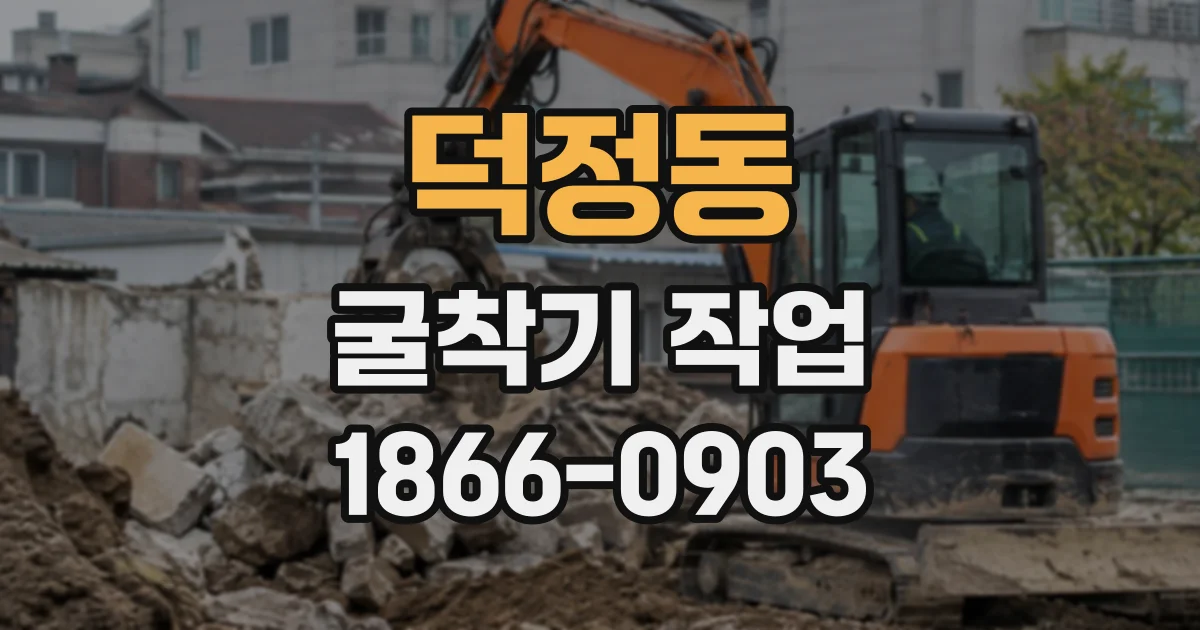 덕정동 굴착기작업