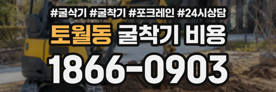 토월동 굴착기비용 상담 전화 1866-0903