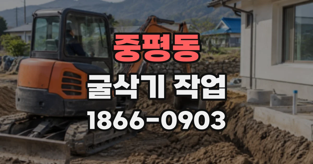 중평동 굴삭기작업