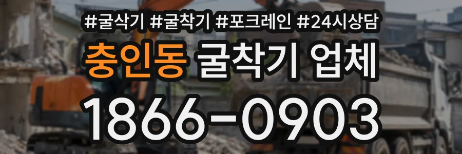 충인동 굴착기업체 상담 전화 1866-0903