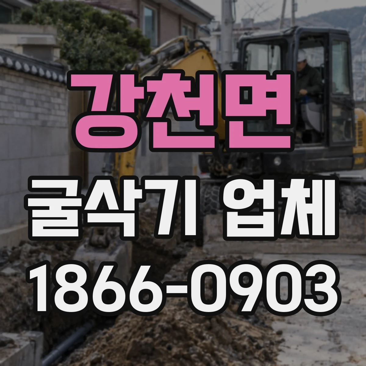 강천면 굴삭기 업체