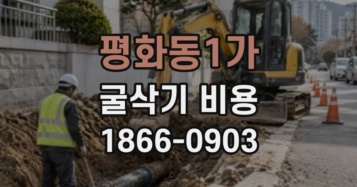 평화동1가 굴삭기비용 작업 장소가 멀 때 운반 비용은 어떻게 계산될까