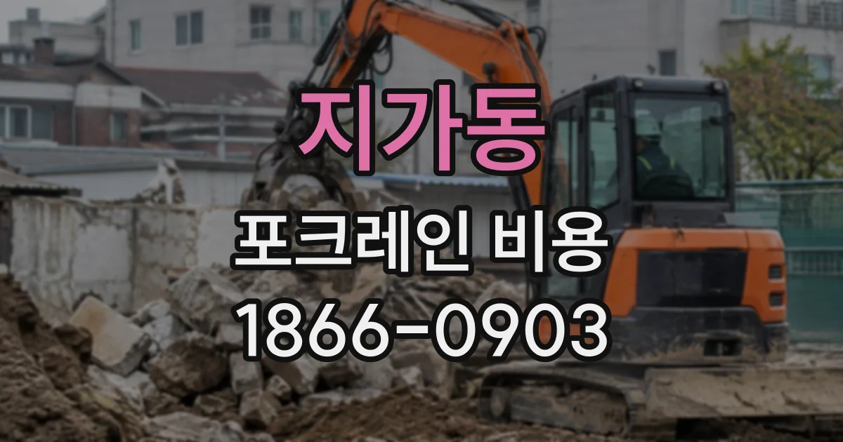 지가동 포크레인비용