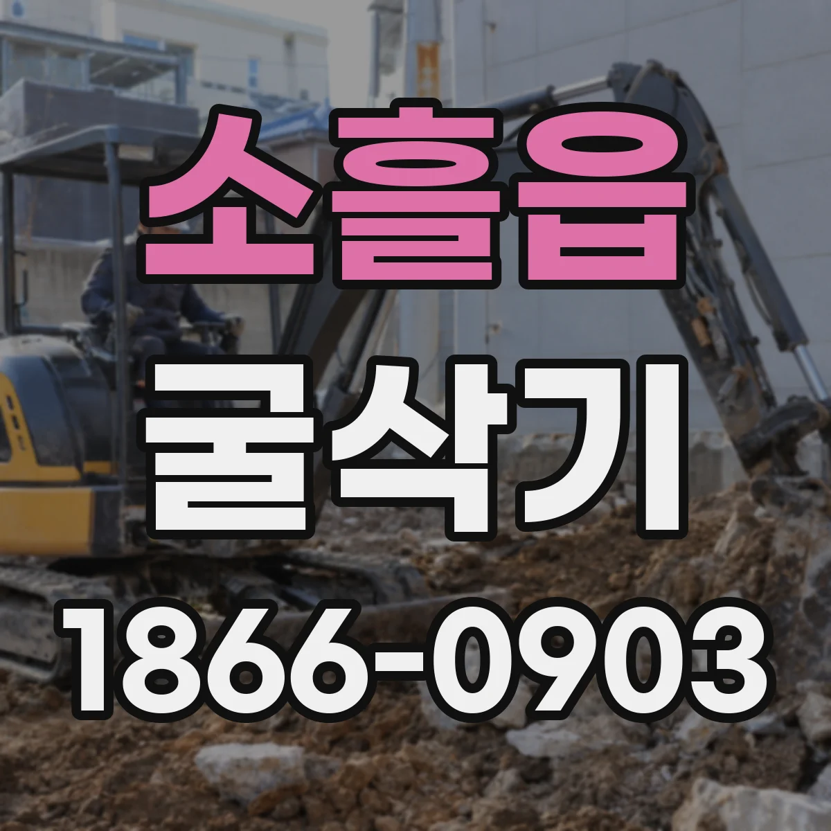 소흘읍 굴삭기