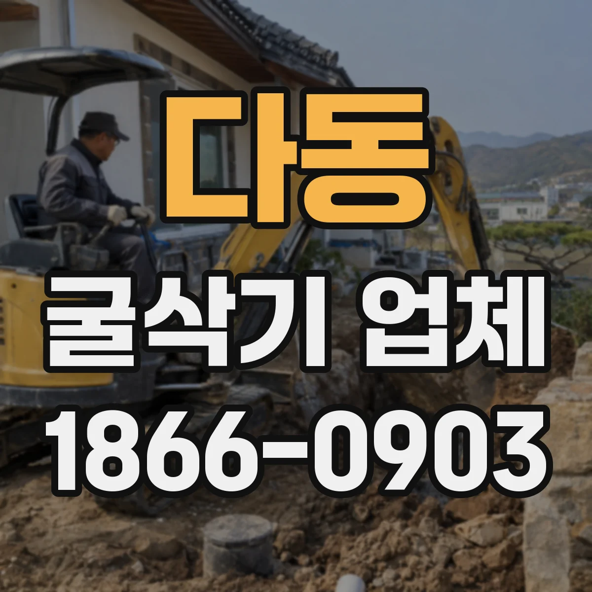 다동 굴삭기 업체