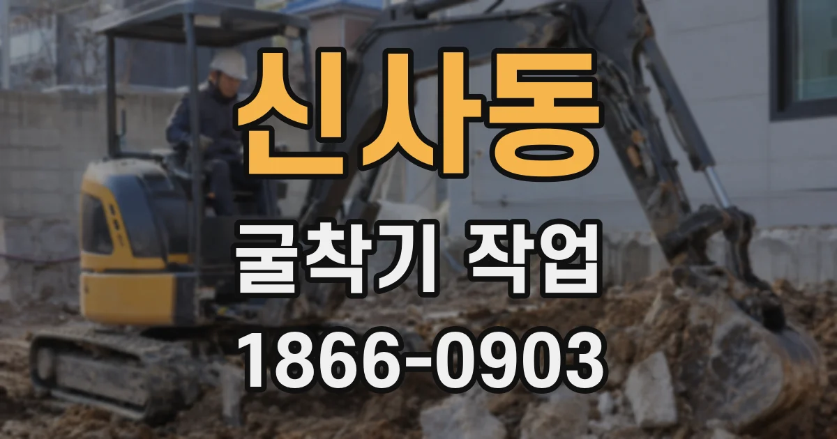 신사동 굴착기 작업