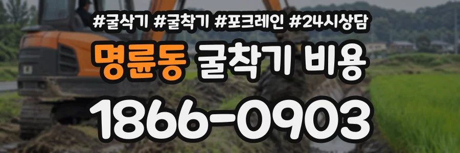 명륜동 굴착기비용 상담 전화 1866-0903