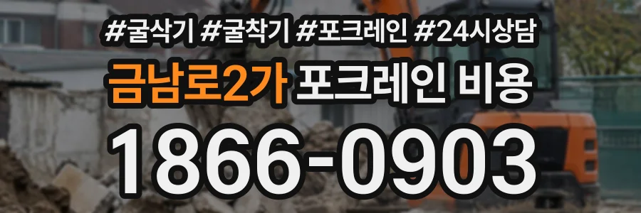 금남로2가 포크레인비용 상담 전화 1866-0903