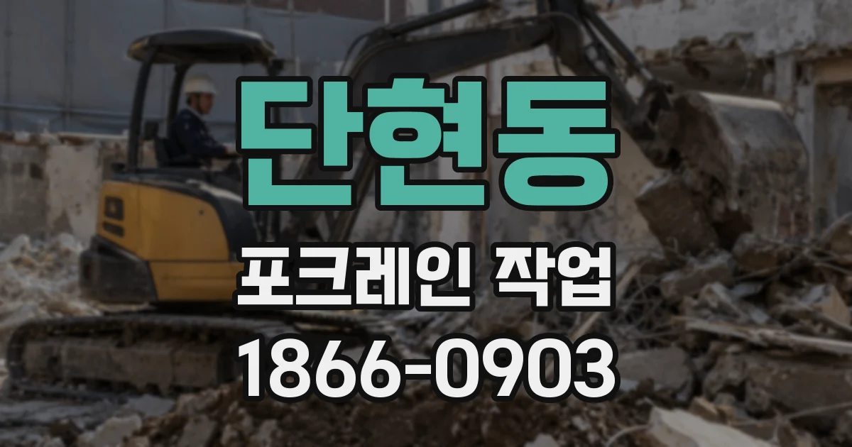 단현동 포크레인 작업