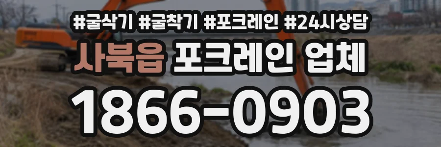 사북읍 포크레인업체 상담 전화 1866-0903