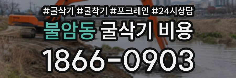 불암동 굴삭기비용 상담 전화 1866-0903