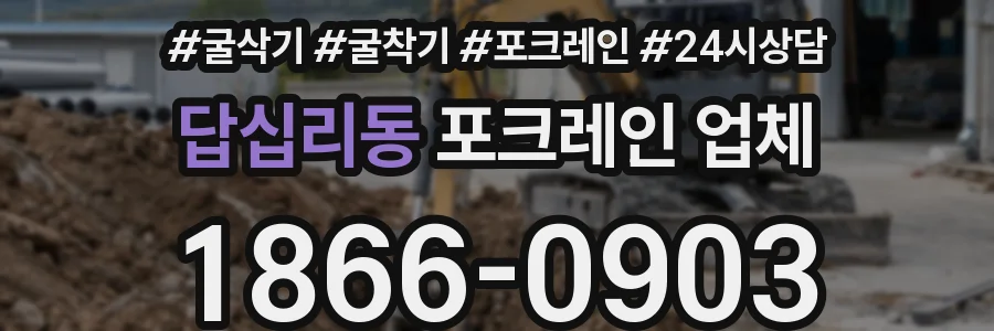 답십리동 포크레인 업체