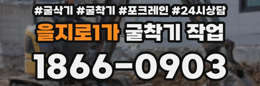 을지로1가 굴착기 작업