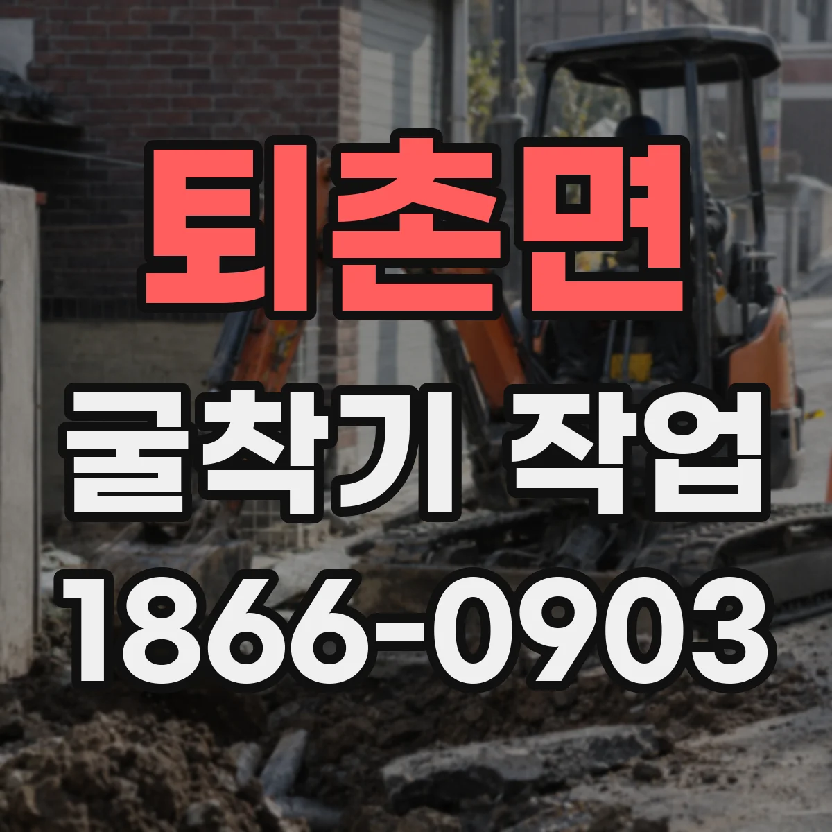 퇴촌면 굴착기 작업