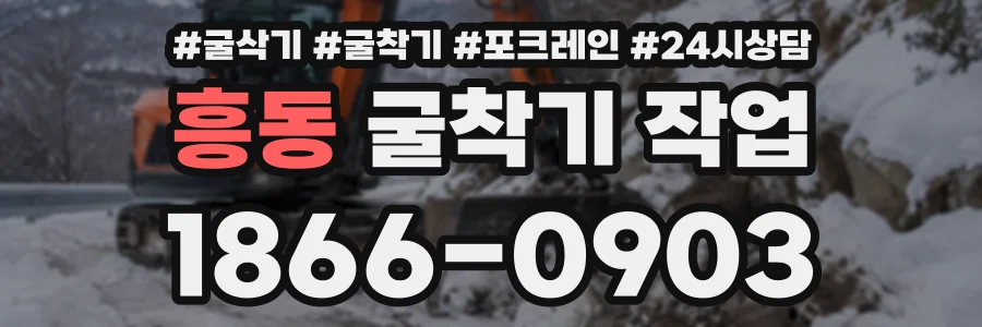 흥동 굴착기작업 상담 전화 1866-0903