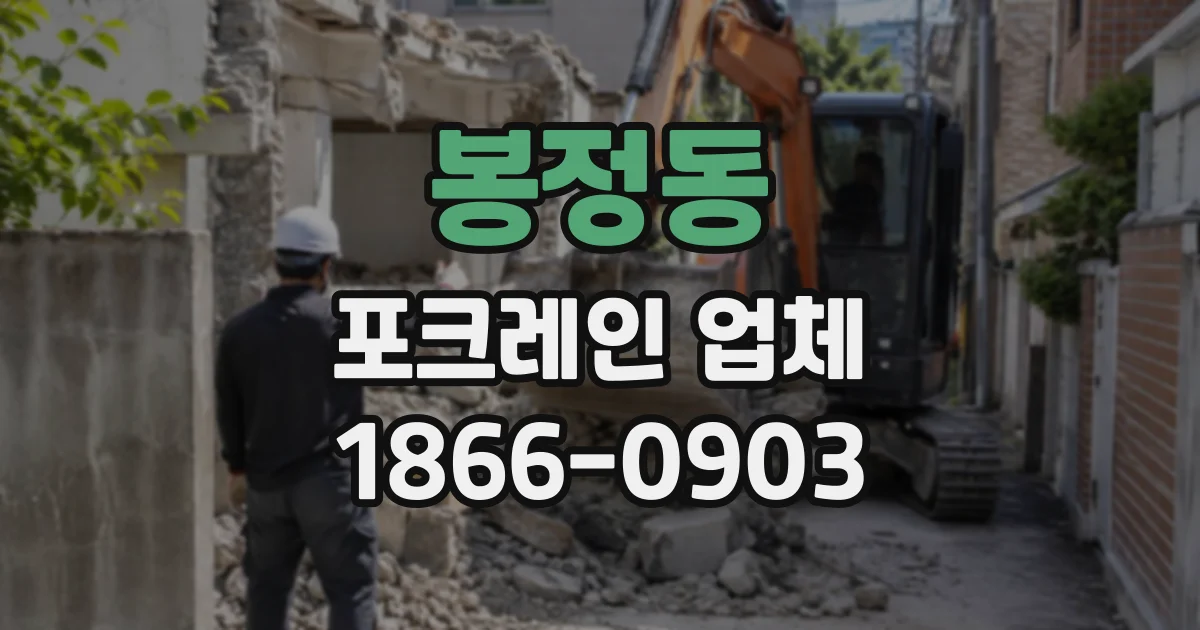 봉정동 포크레인업체