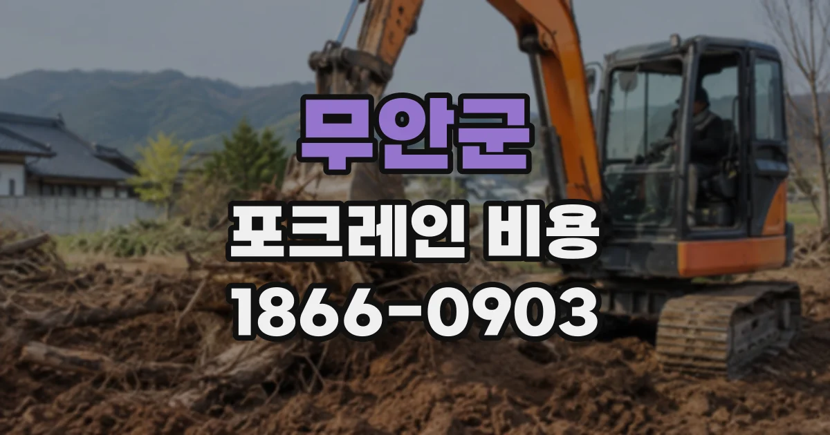 무안군 포크레인비용