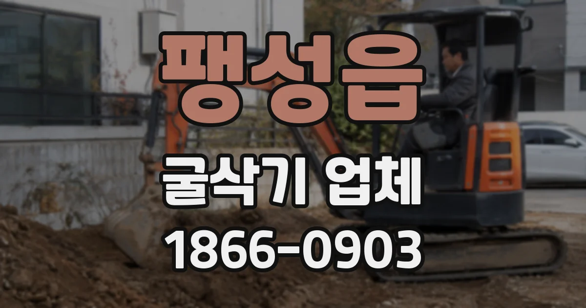 팽성읍 굴삭기 업체