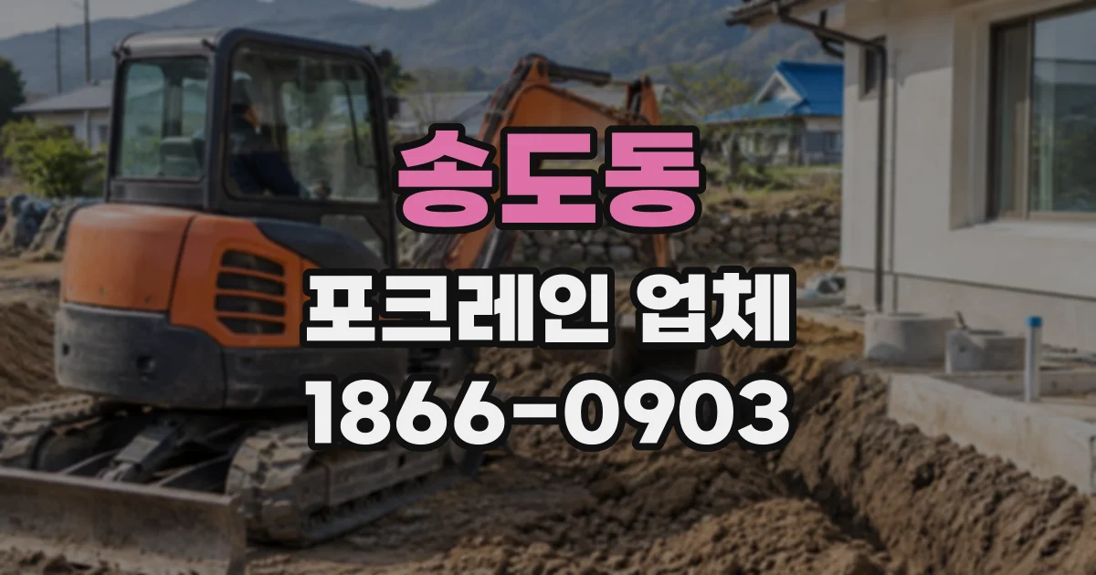 송도동 포크레인업체