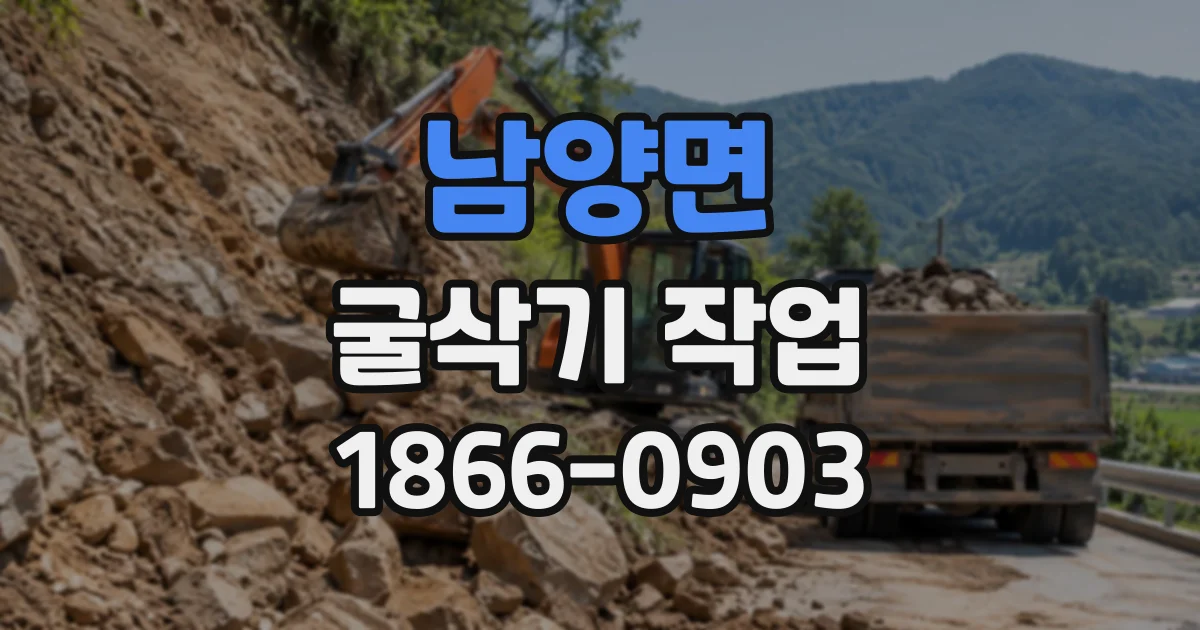 남양면 굴삭기작업